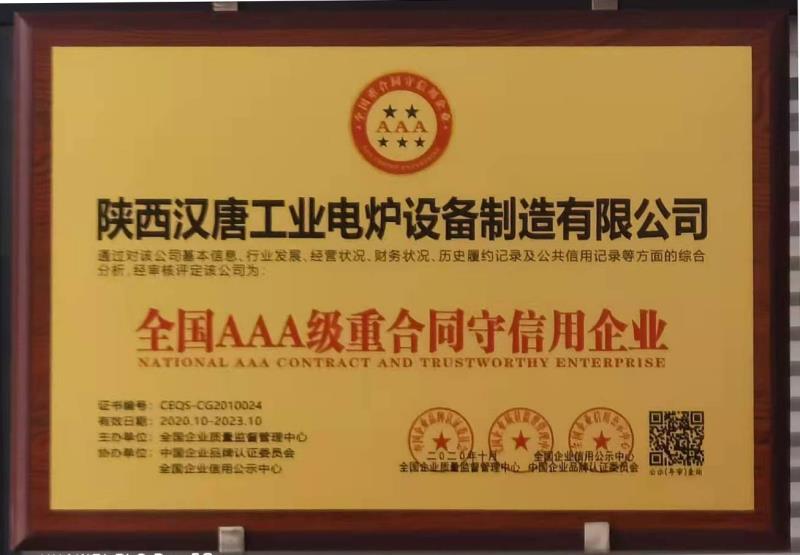 *AAA級重合同守信用企業